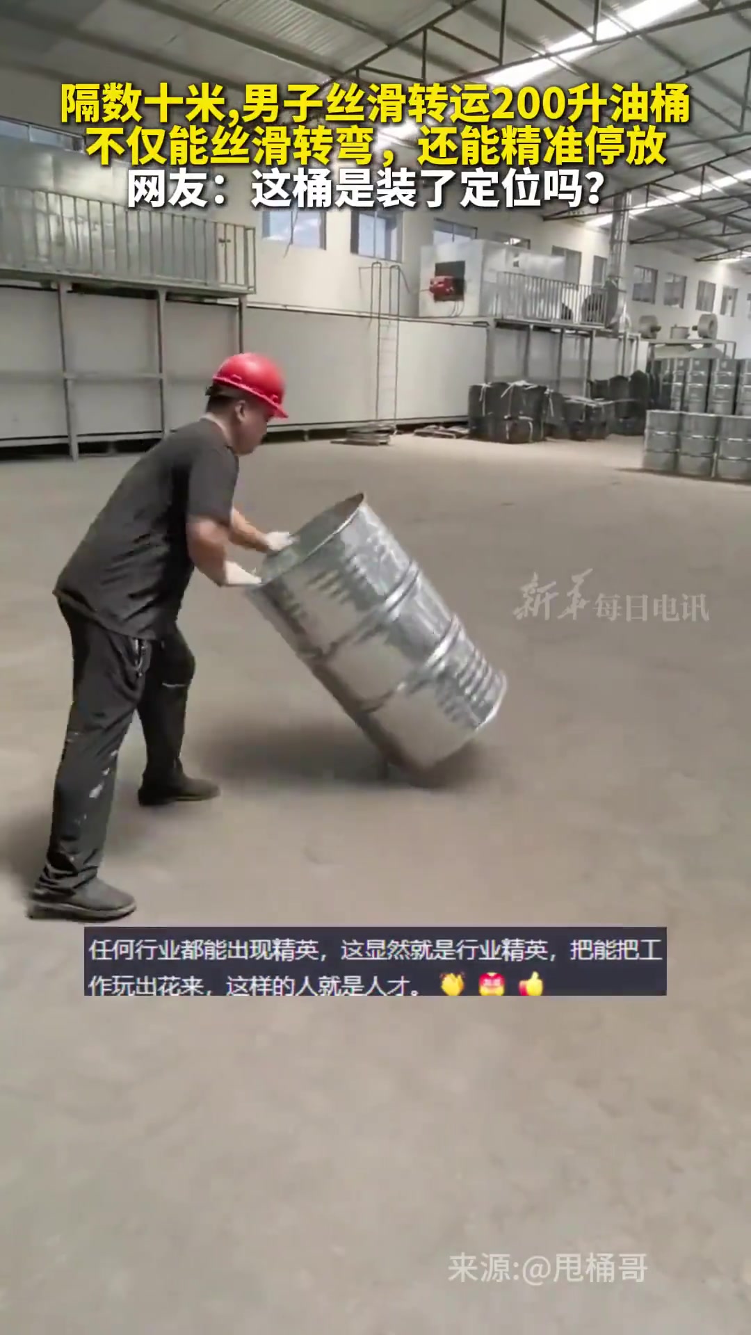 男子丝滑转运200升油桶，能丝滑转弯精准停放
