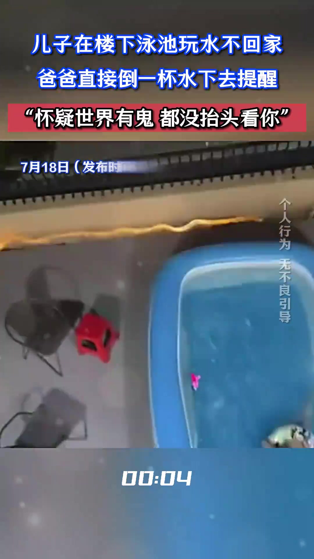 儿子泳池不回家！爸爸倒水提醒