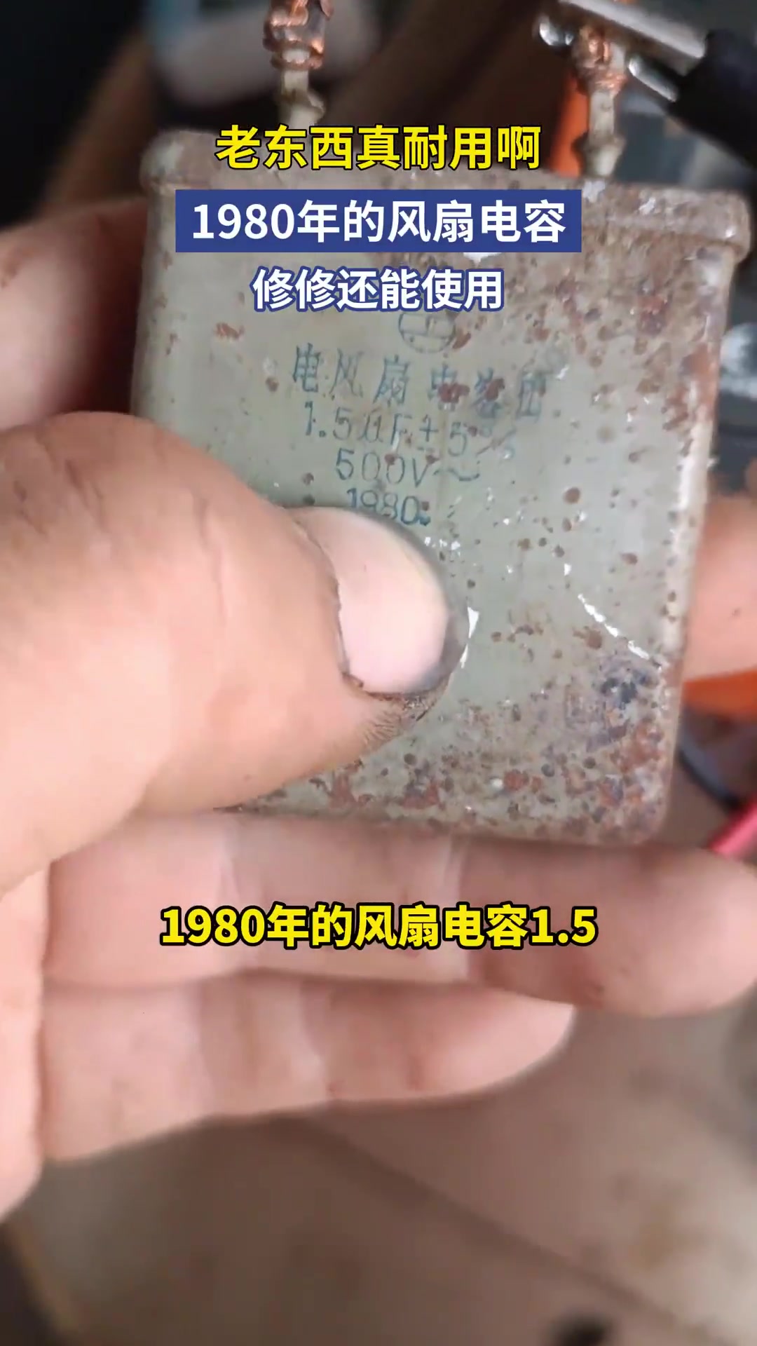 老东西真耐用啊，1980年的风扇电容，修修还能使用