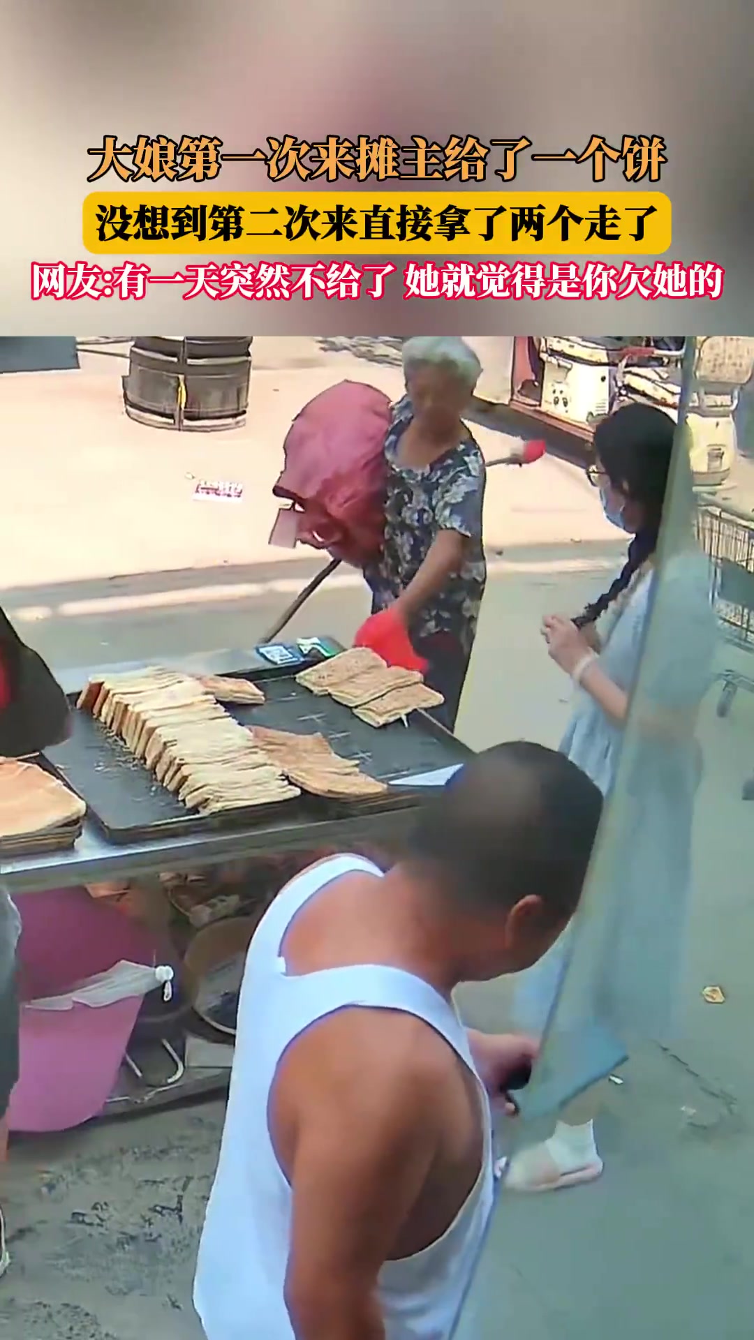 大娘第一次来摊主给了一个饼，没想到第二次来直接拿了两个走了