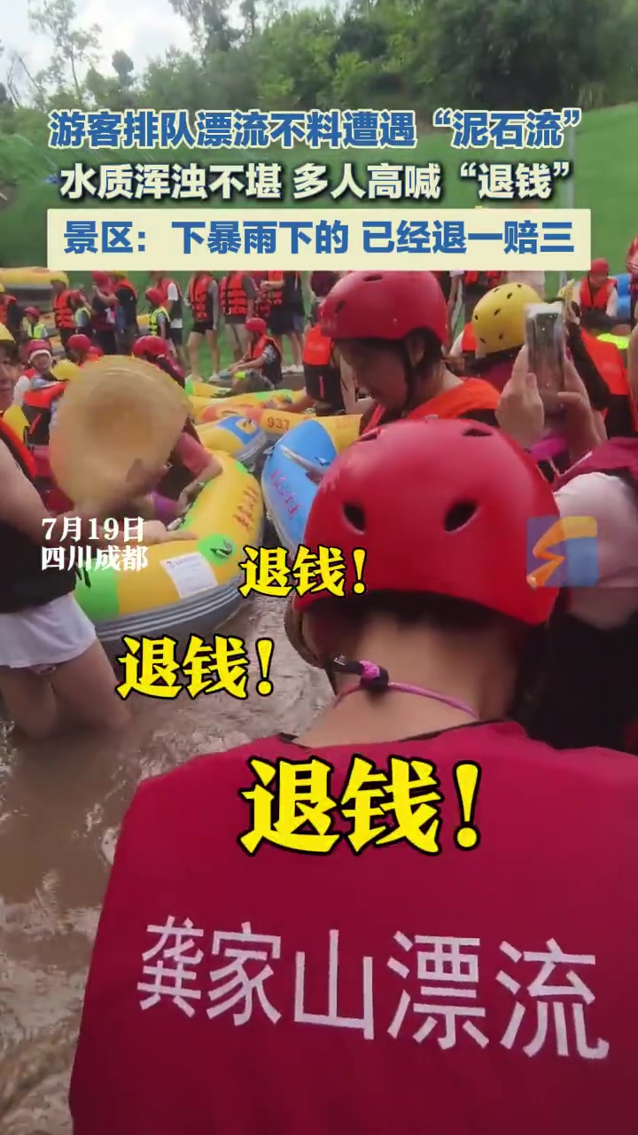 游客排队漂流不料遭遇“泥石流”，水质浑浊不堪多人高喊“退钱”