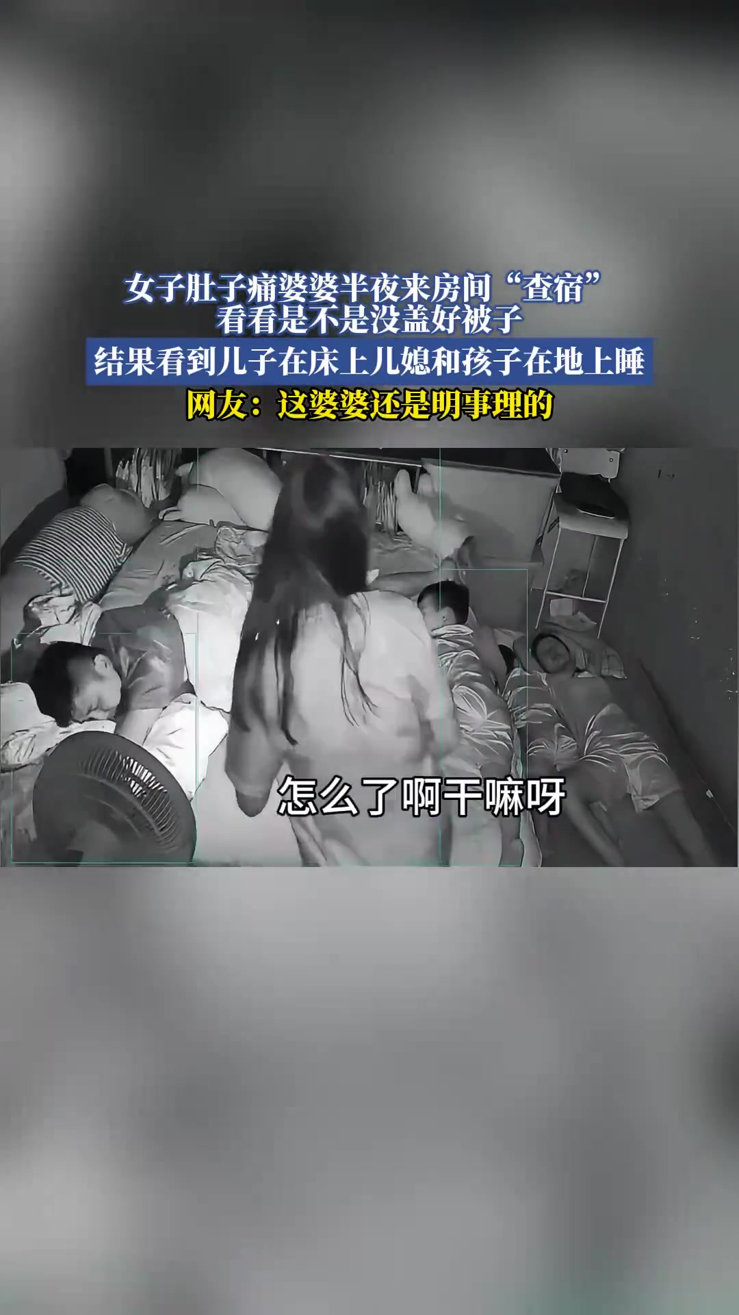 女子肚子痛婆婆半夜来房间“查宿”看看是不是没盖好被子！