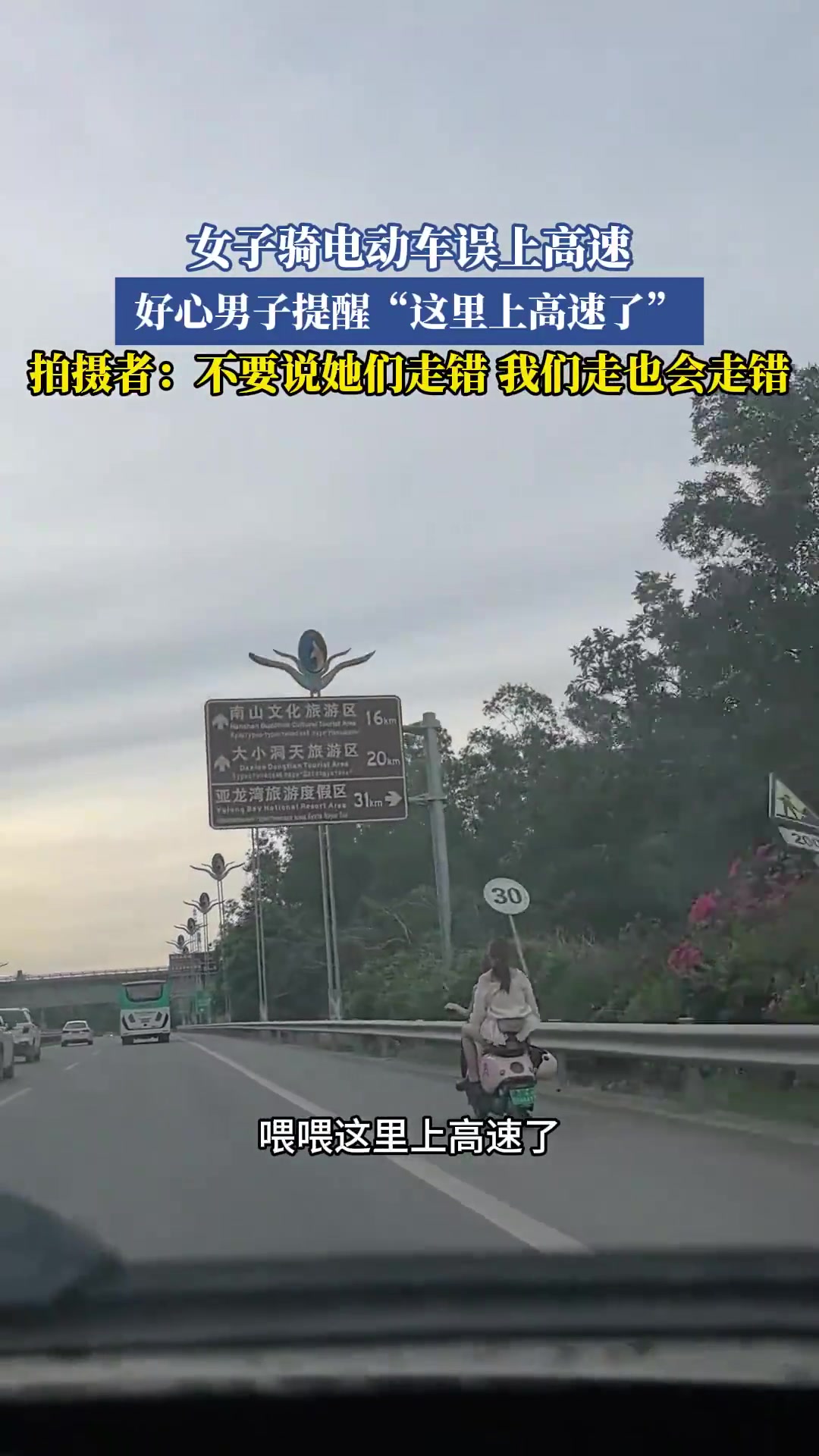 女子骑电动车误上高速，好心男子提醒“这里上高速了”