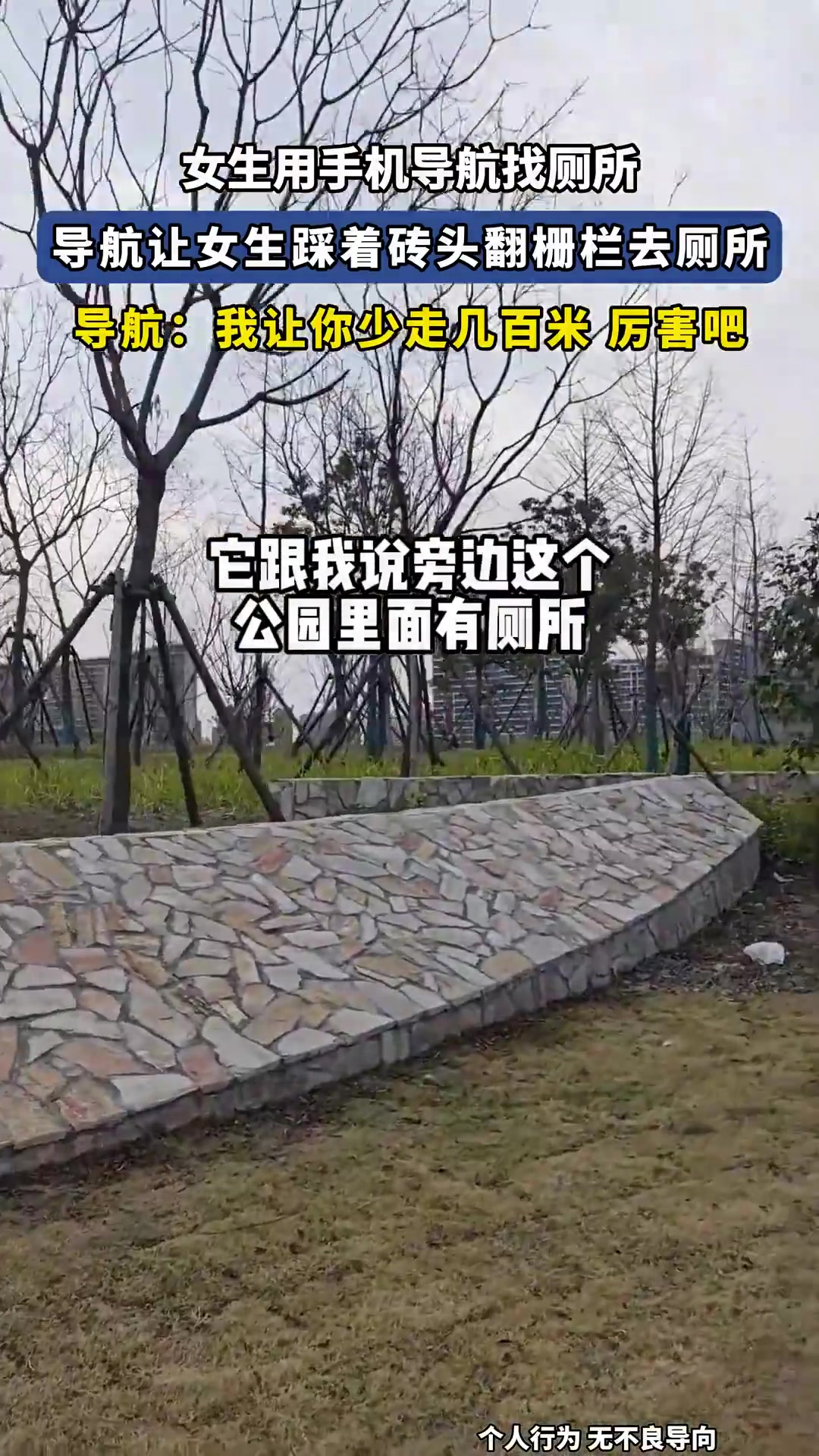 女生用手机导航找厕所，导航让女生踩着砖头翻栅栏去厕所