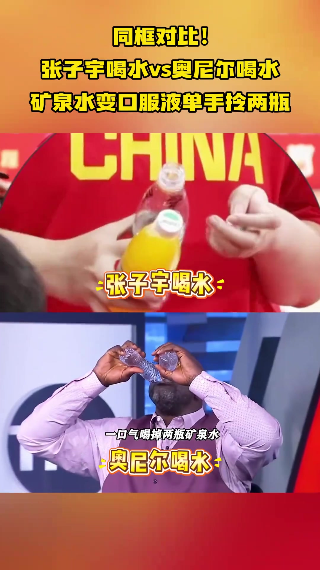【体育头条】同框对比！张子宇喝水vs奥尼尔喝水，矿泉水变口服