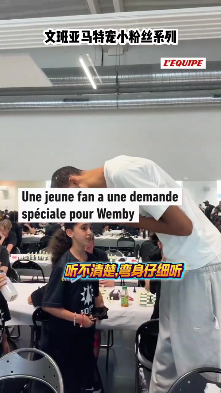 文班亚马这亲和力