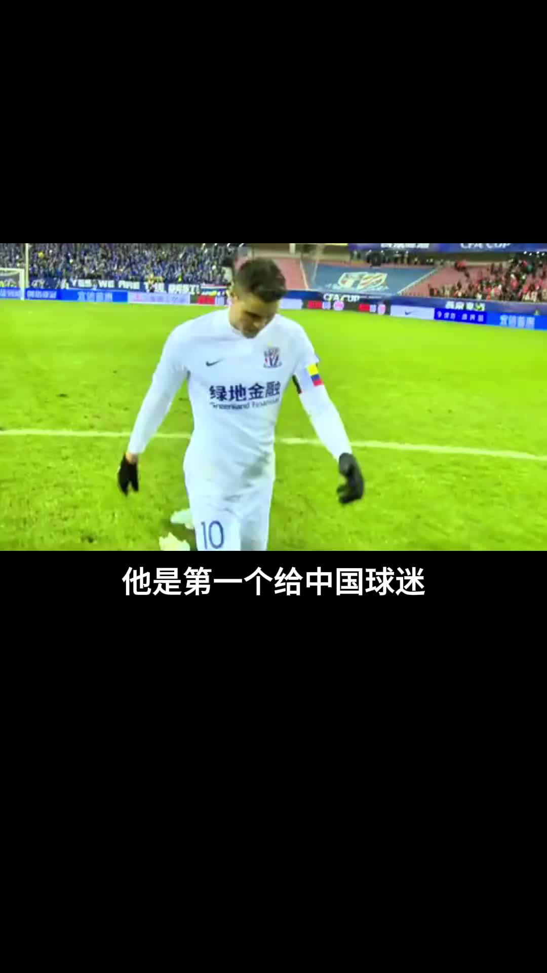 他是第一个给球迷下跪的中超外援，也是申花球迷心中永远的队长！