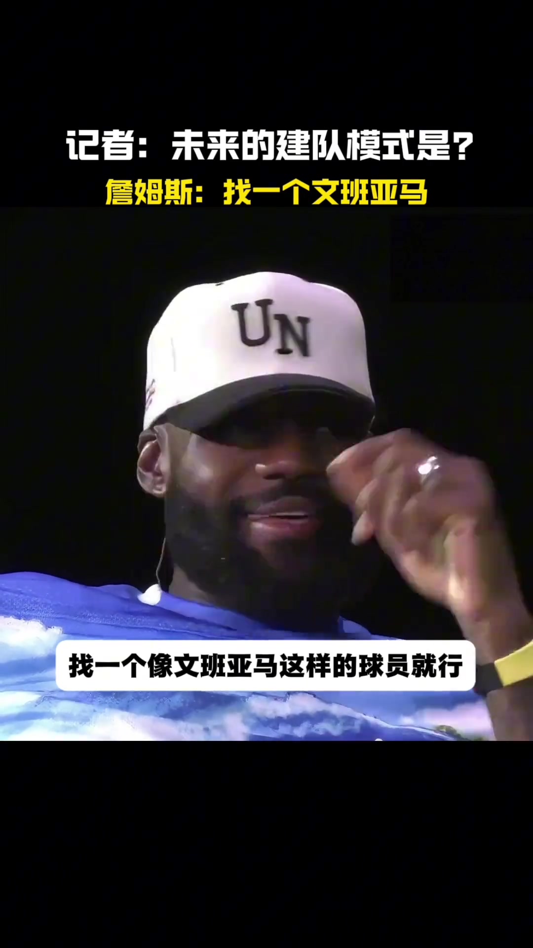 未来的建队模式？詹姆斯：找一个文班亚马就行！