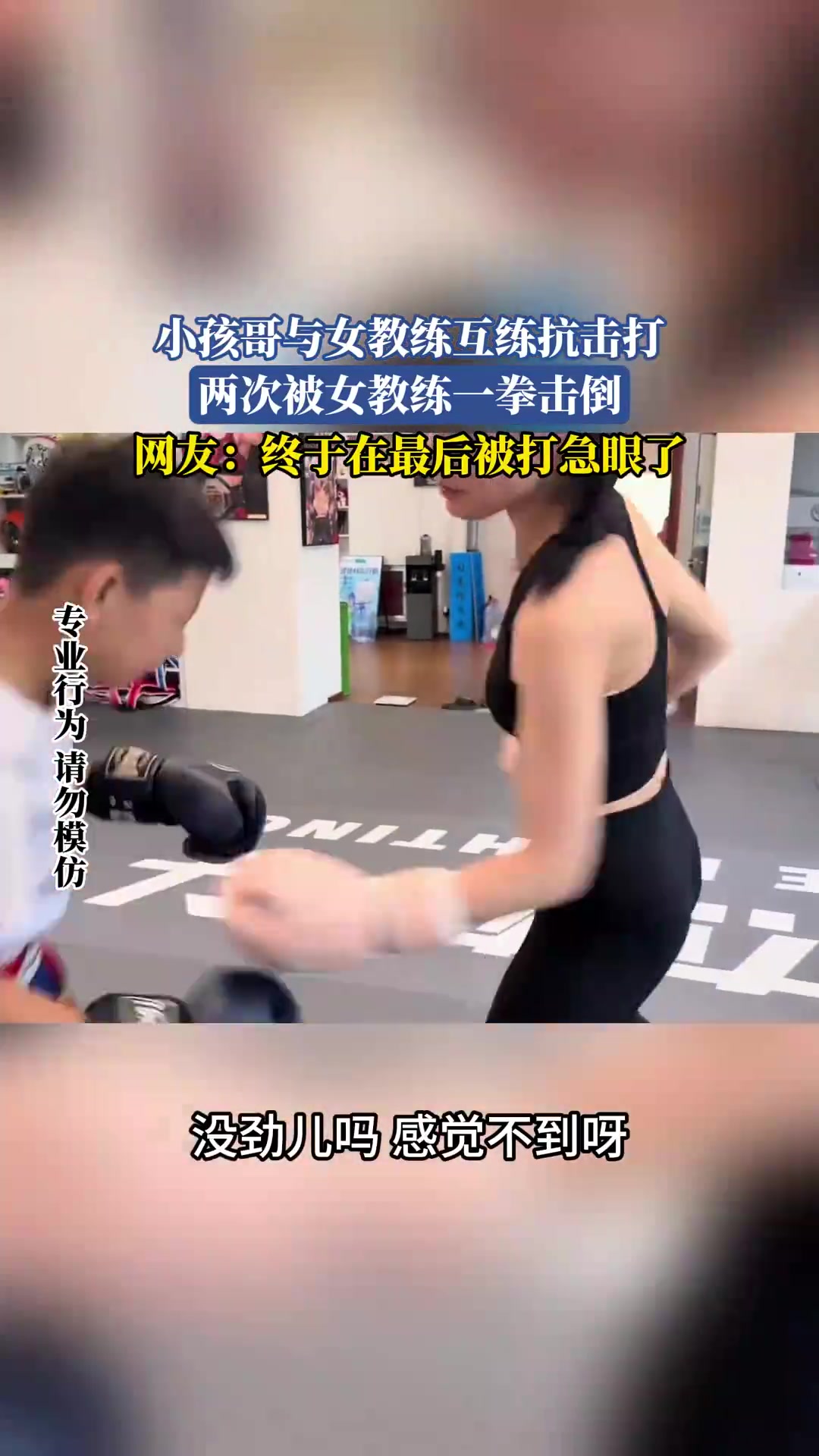 小孩哥与女教练互练抗击打，两次被女教练一拳击倒！