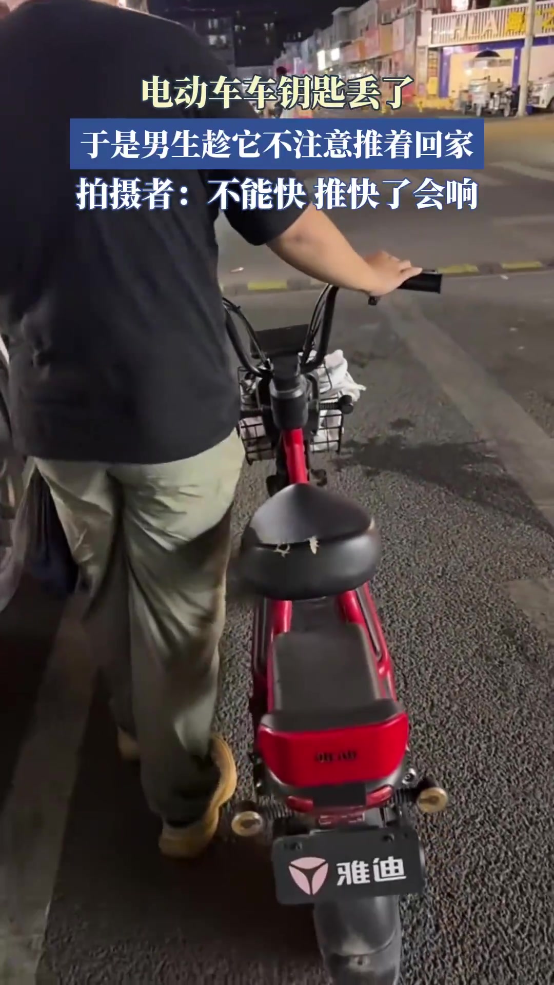 电动车车钥匙丢了，于是男生趁它不注意推着回家