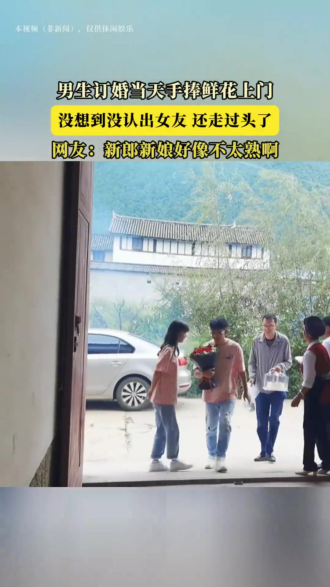 男生订婚当天手捧鲜花上门，没想到没认出女友，还走过头了