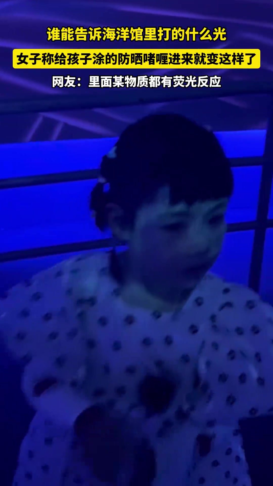 谁能告诉海洋馆里打的什么光，女子称给孩子涂的防晒进来就变这样