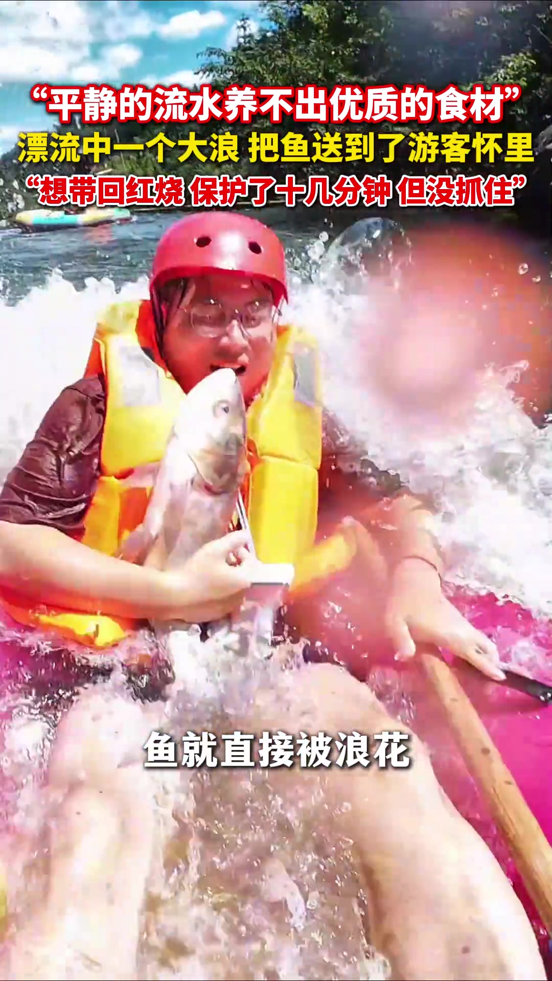 一个大浪把鱼送到了漂流游客怀里：保护了十几分钟，但没抓住！