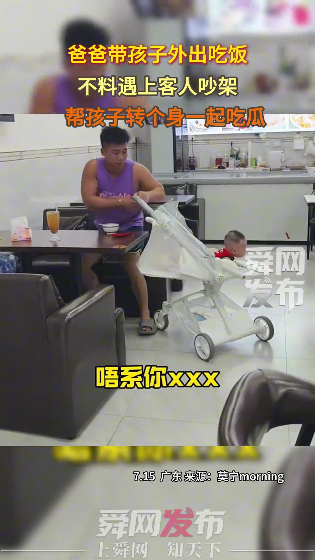 爸爸带孩子外出吃饭，不料遇上客人吵架，给孩子转个身一起吃瓜
