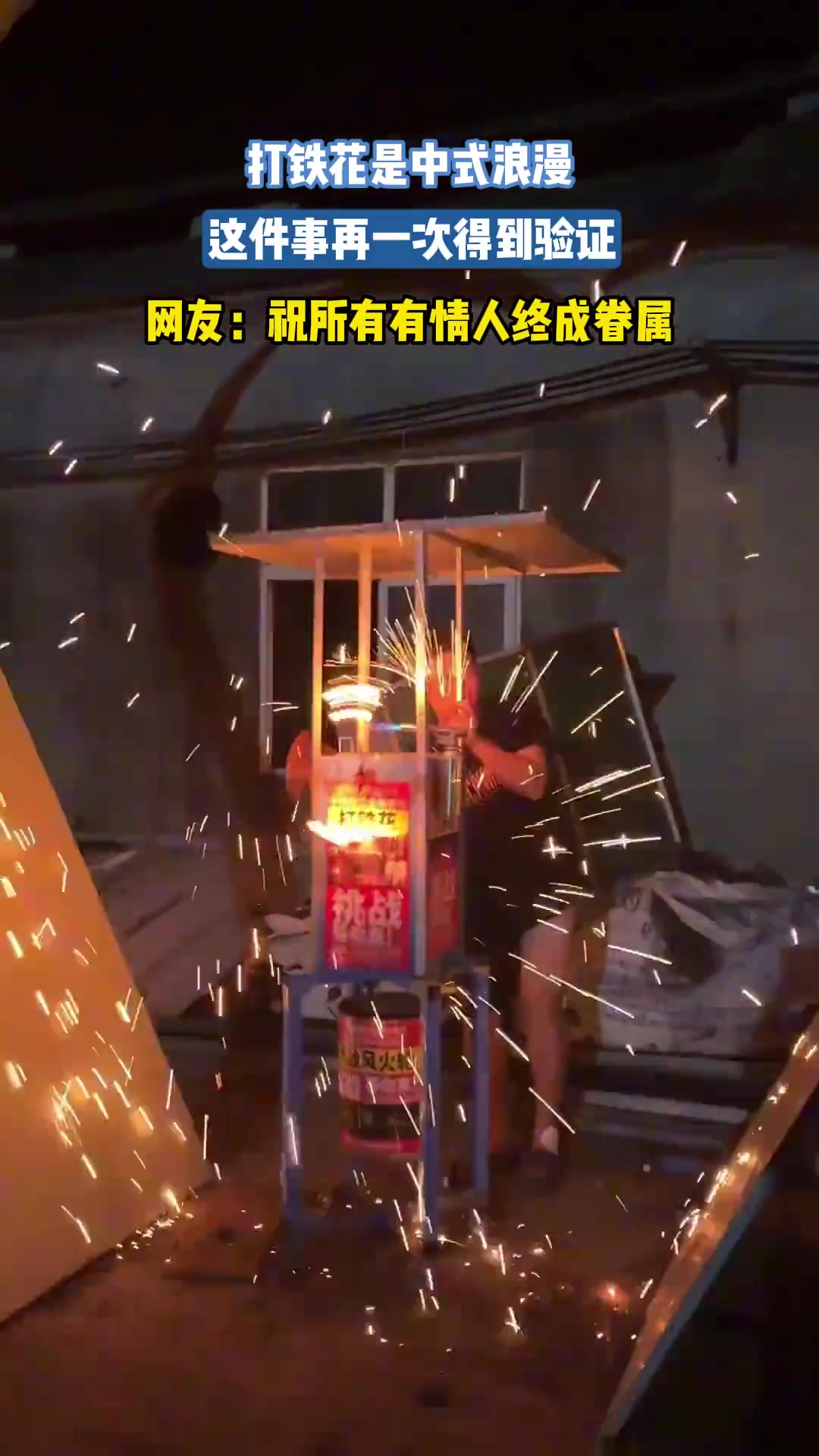打铁花是中式浪漫！再验证