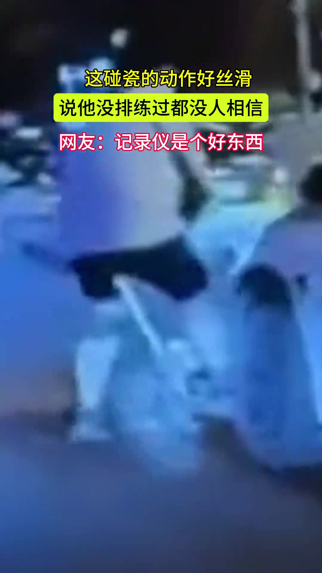 这碰瓷的动作好丝滑 说他没排练过都没人相信-直播吧