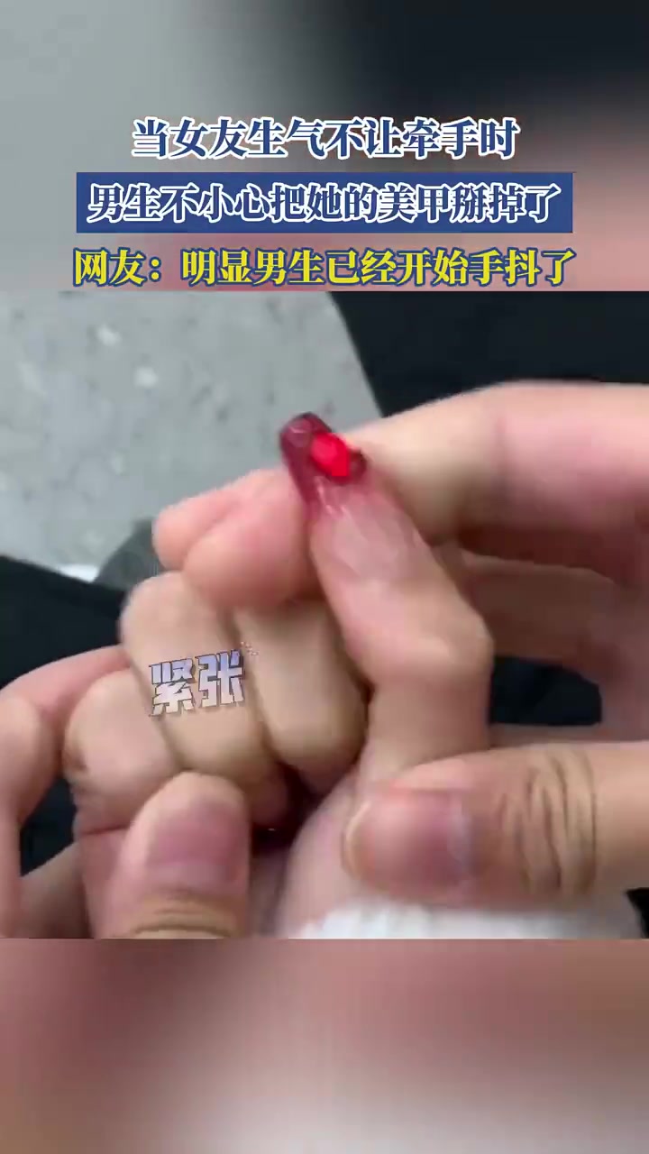 男生不小心掰掉女友美甲！手抖了