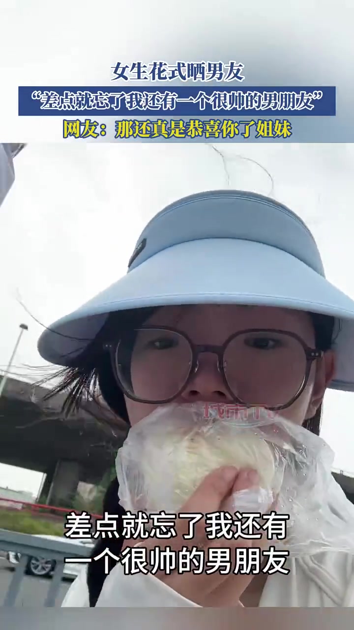 女生晒帅男友！差点忘了有他
