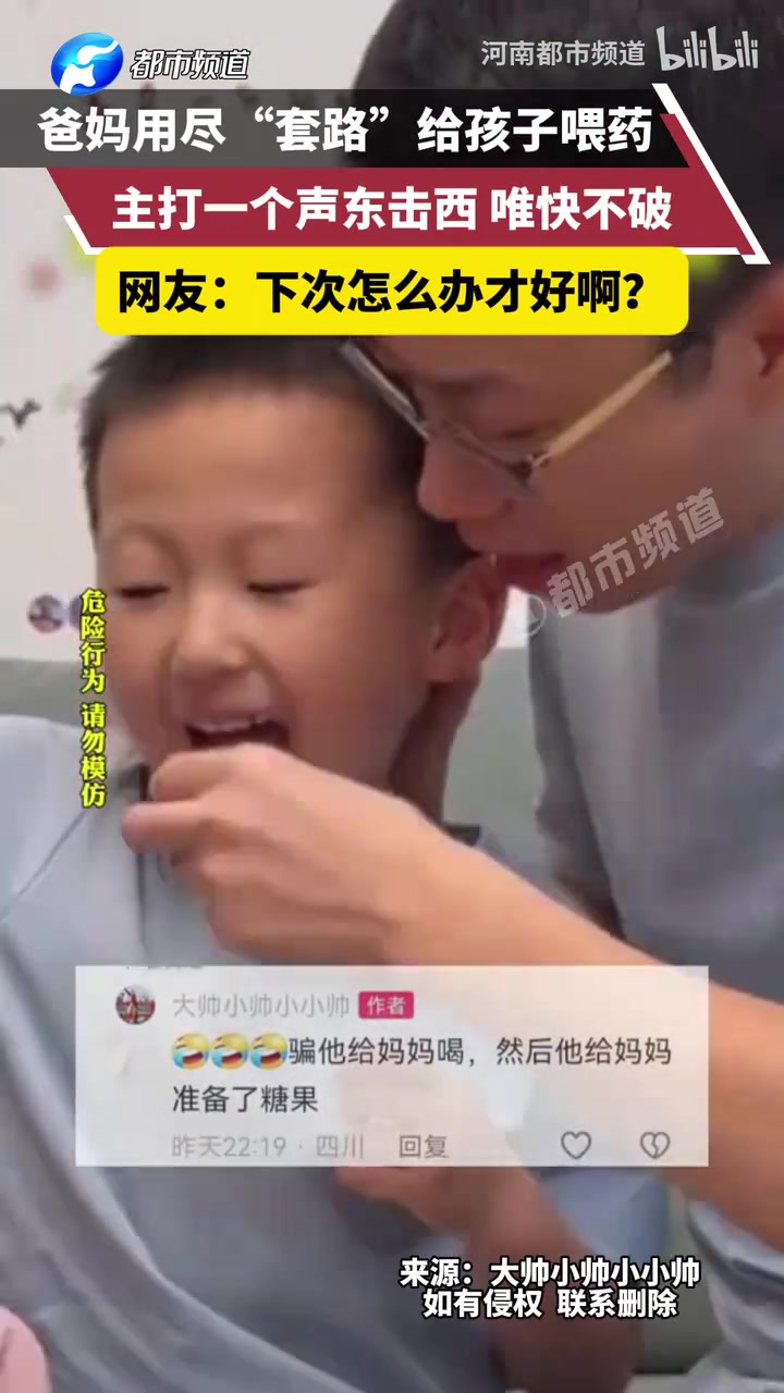 爸妈用尽“套路”给孩子喂药，主打一个声东击西唯快不破