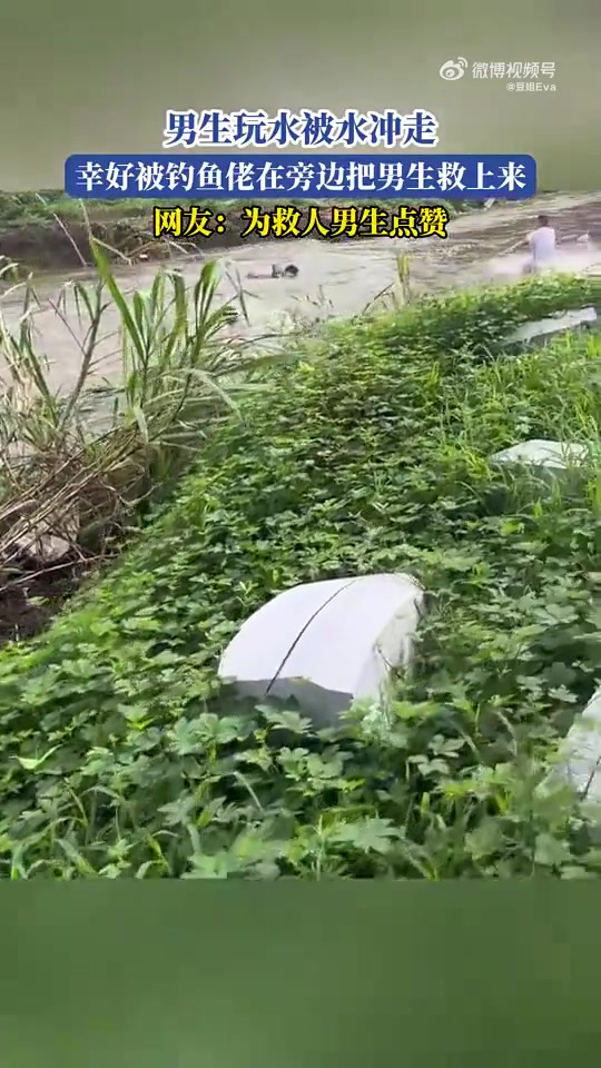 男生玩水被冲走！钓鱼佬救起获赞