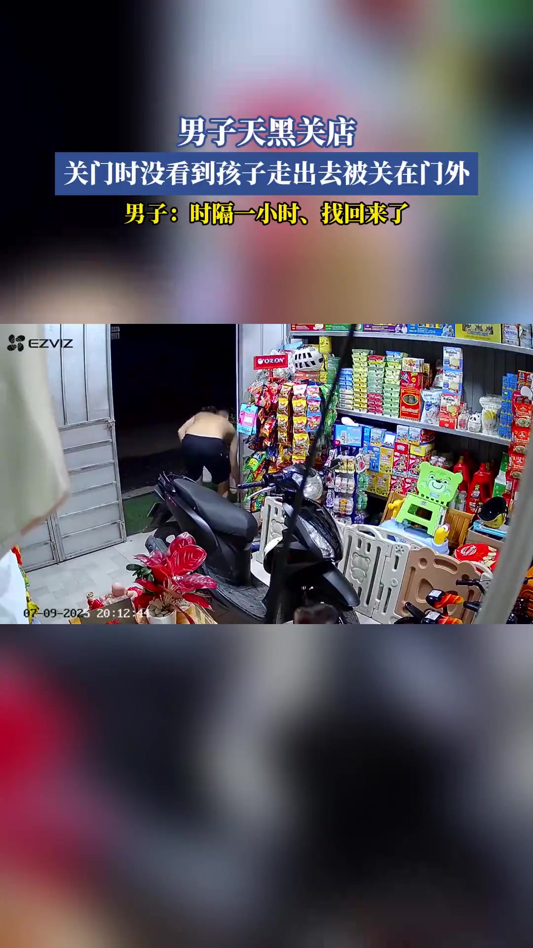 男子晚上关店，关门时没看到孩子走出去被关在门外，一小时后找到