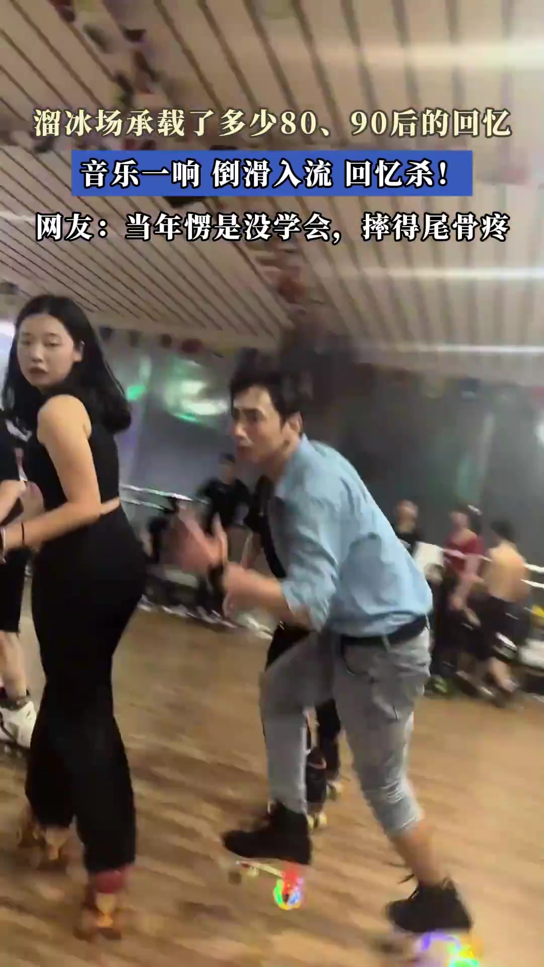 溜冰场承载了多少80、90后的回忆，音乐一响，倒滑入流，回忆杀