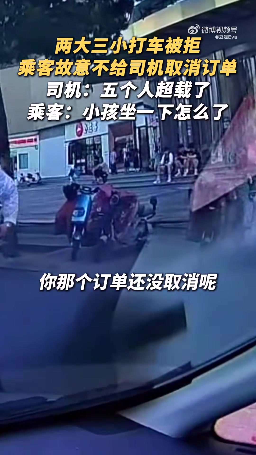 两大三小打车被拒！乘客不取消订单