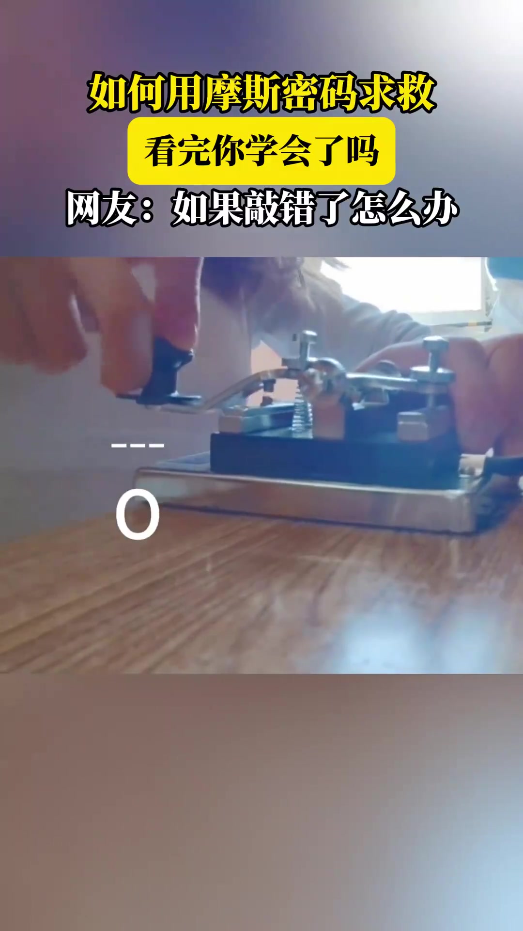 如何用摩斯密码求救，看完你学会了吗，网友：如果敲错了怎么办