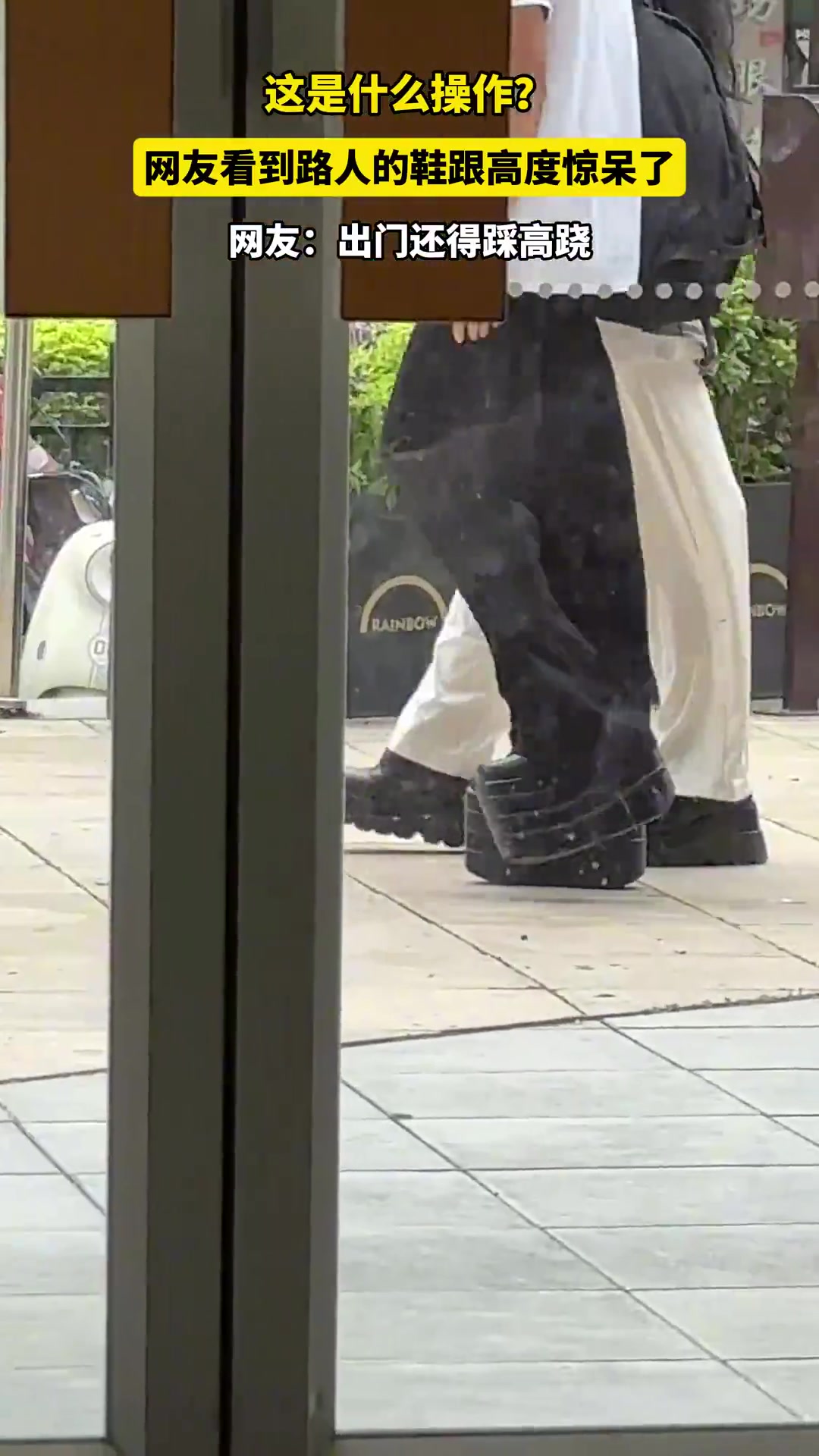 这是什么操作网友看到路人的鞋跟高度惊呆了