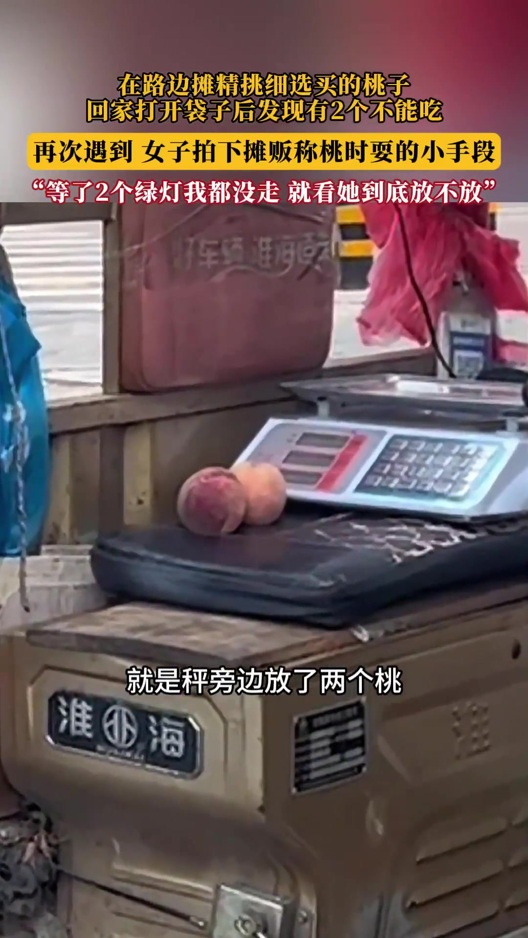 路边摊买的桃子！回家见2个不能吃