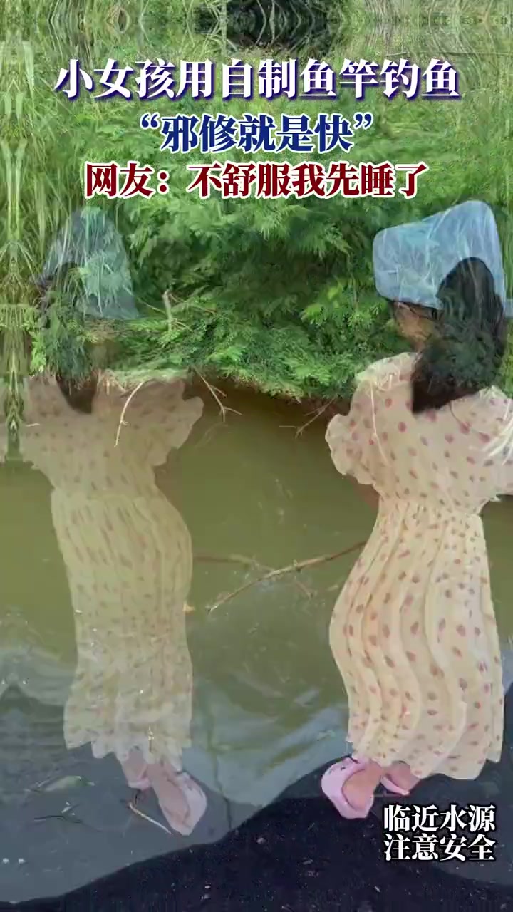 小女孩用自制鱼竿钓鱼，邪修就是快，网友：不舒服我先睡了！
