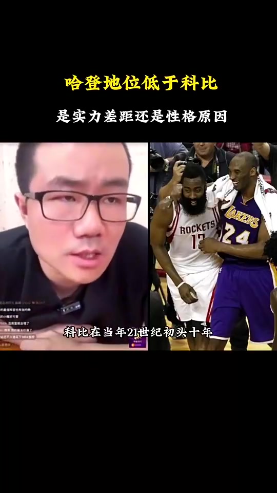 哈登历史地位不及科比是实力还是性格徐静雨此前：性格原因很大