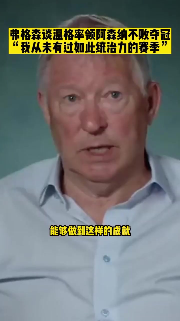 弗格森：阿森纳不败夺冠成就太高！我一辈子做不到！