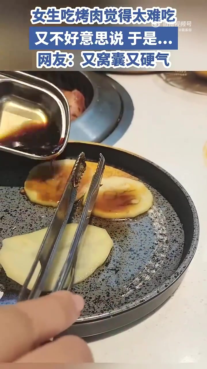 女生吃烤肉觉得太难吃又不好意思说于是