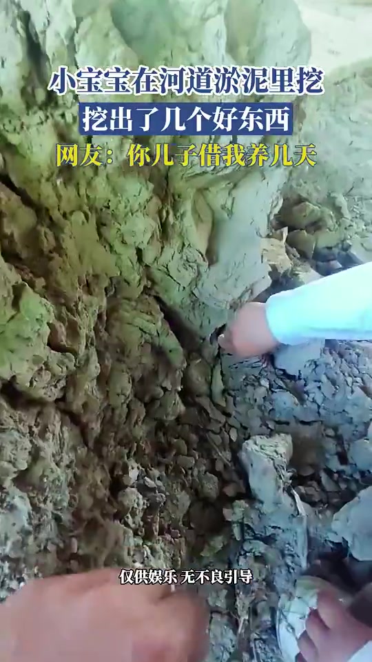 小宝宝在河道淤泥里挖，挖出了几个好东西
