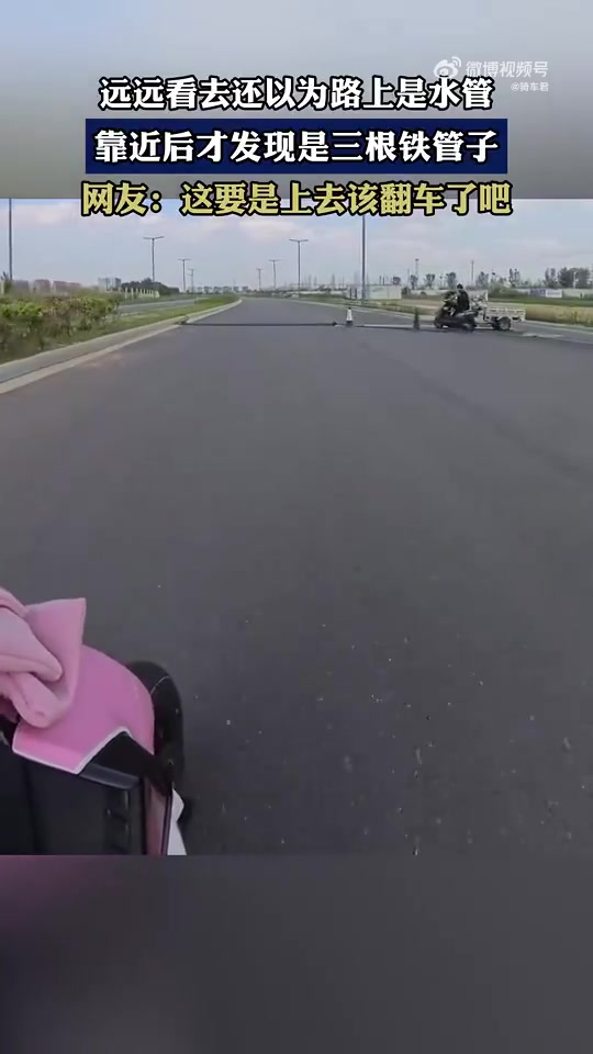 远远看去还以为路上是水管，靠近后才发现是三根铁管子