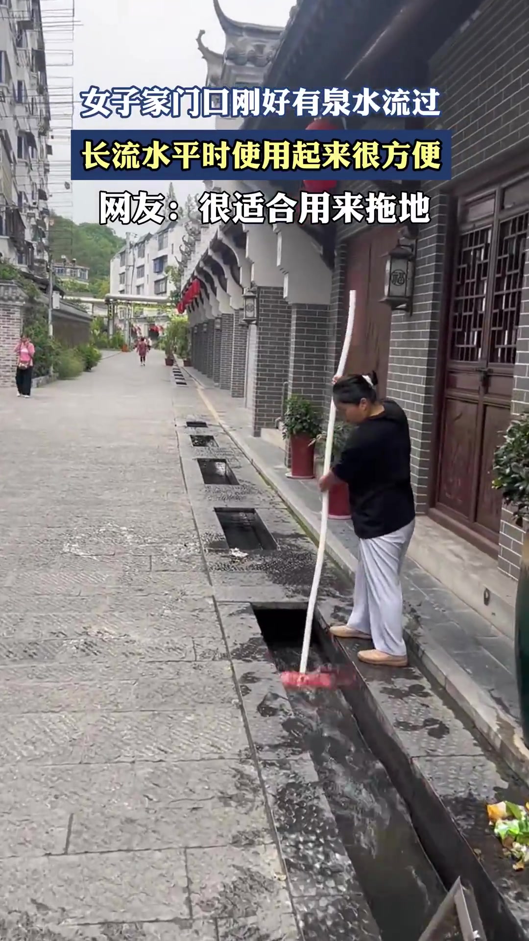 女子家门口刚好有泉水流过，长流水平时使用起来很方便