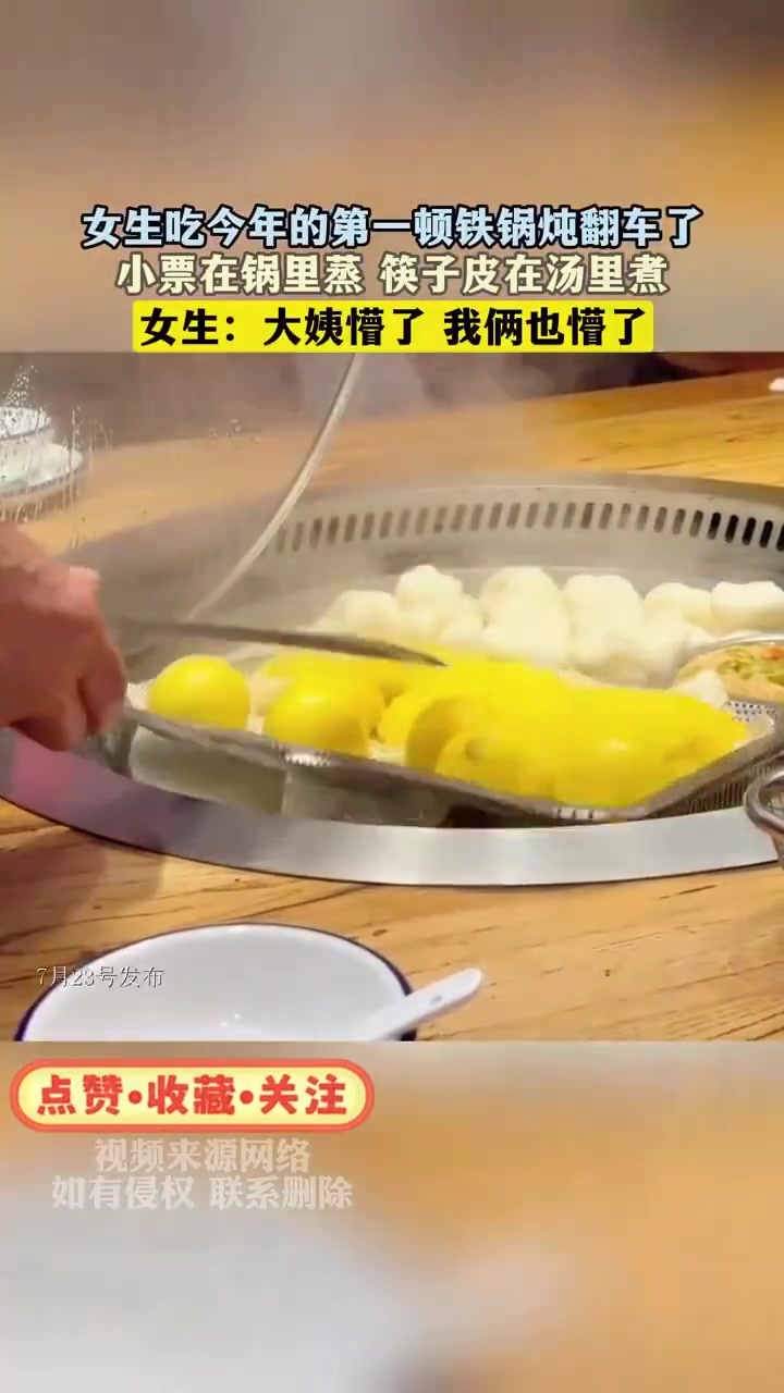 女生吃今年的第一顿铁锅炖翻车了，小票在锅里蒸筷子皮在汤里煮