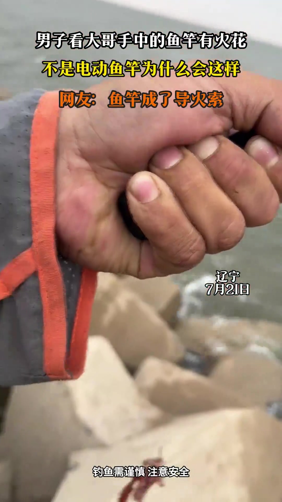 男子看大哥手中的鱼竿有火花，不是电动鱼竿为什么会这样