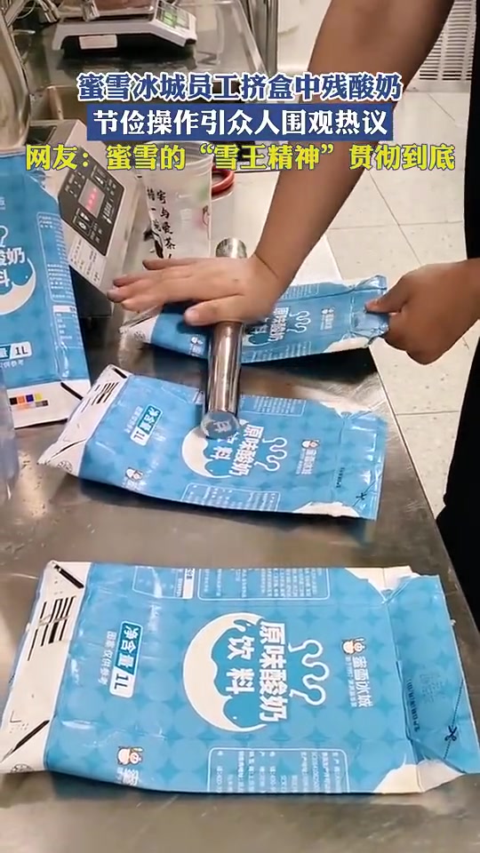 蜜雪冰城员工挤盒中残酸奶，节俭操作引众人围观热议