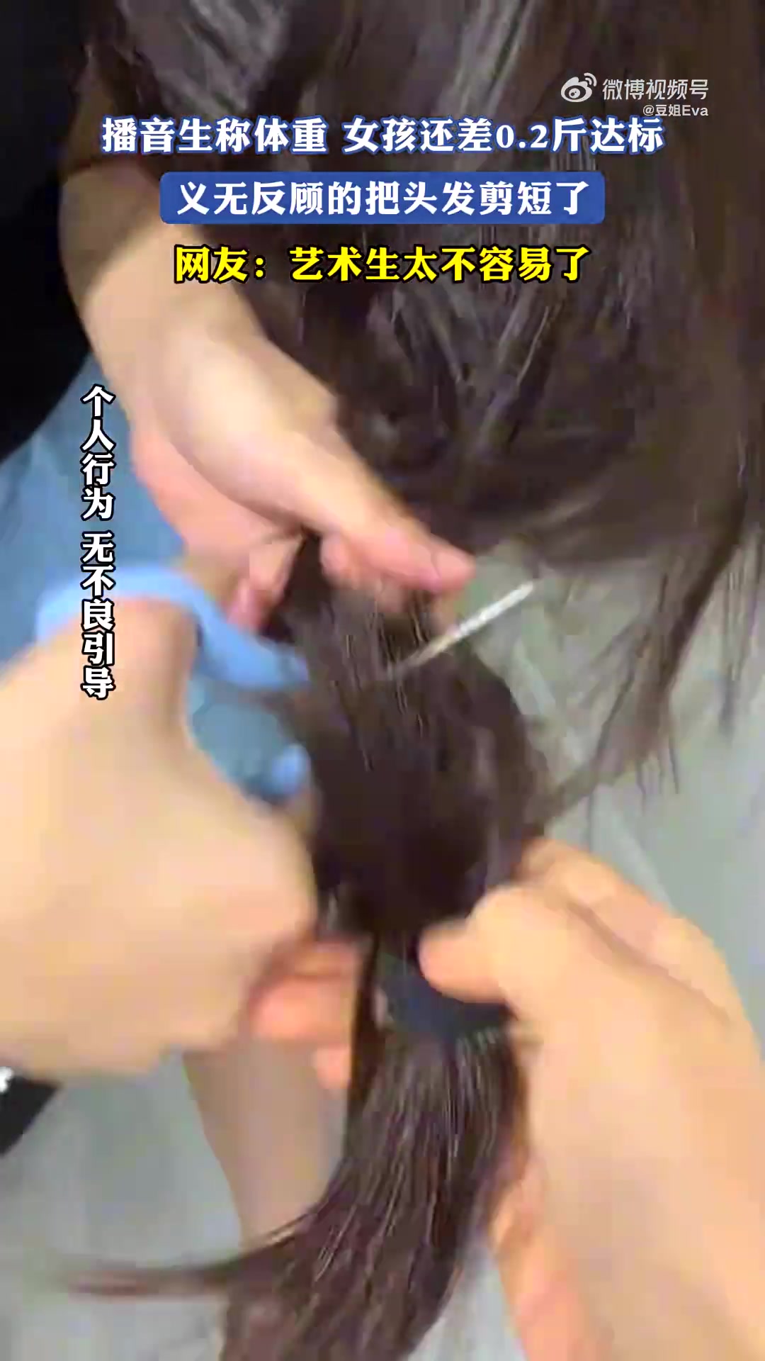 播音生差0.2斤达标！剪短头发