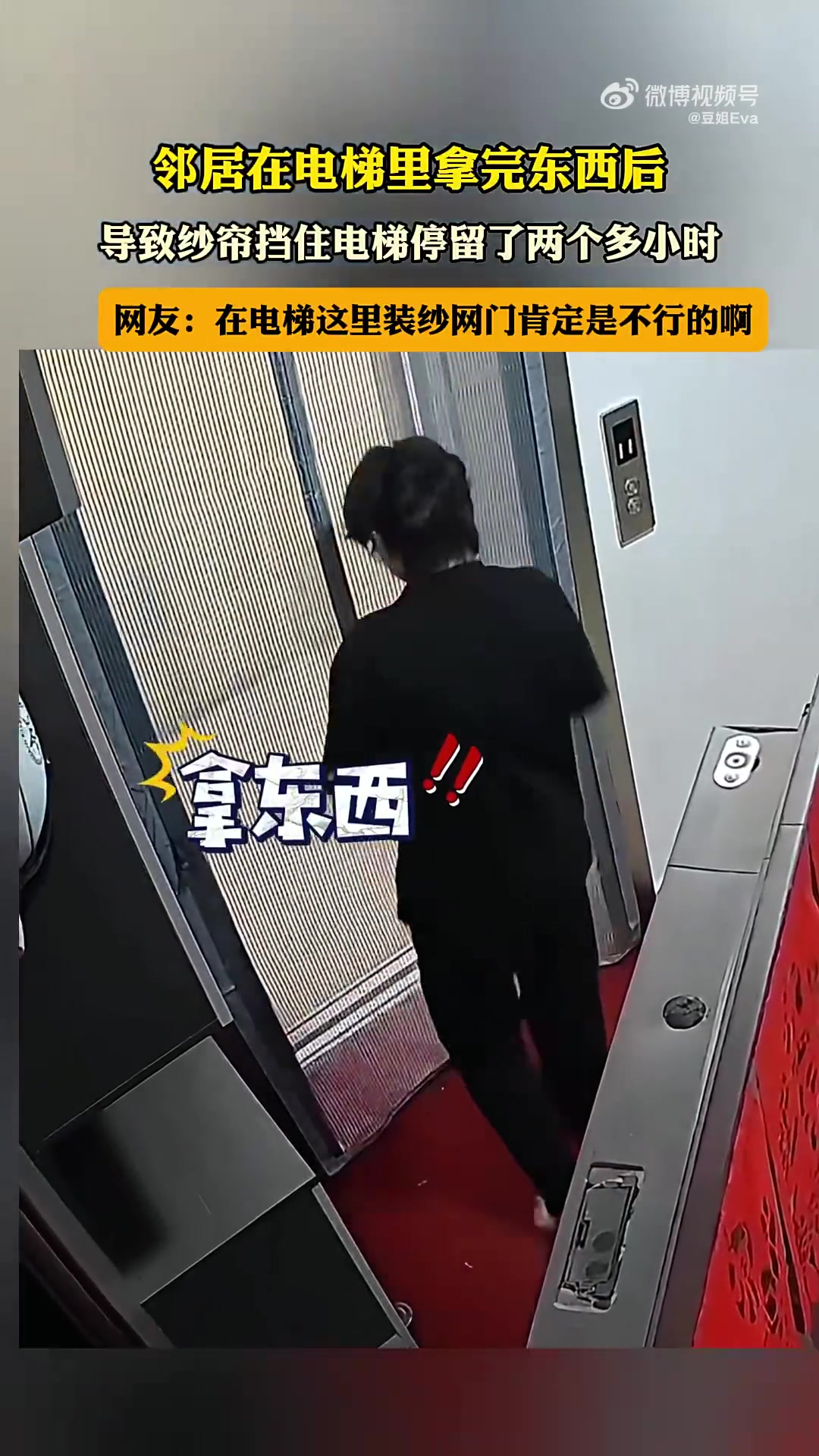 邻居电梯遗留纱帘！挡电梯两小时