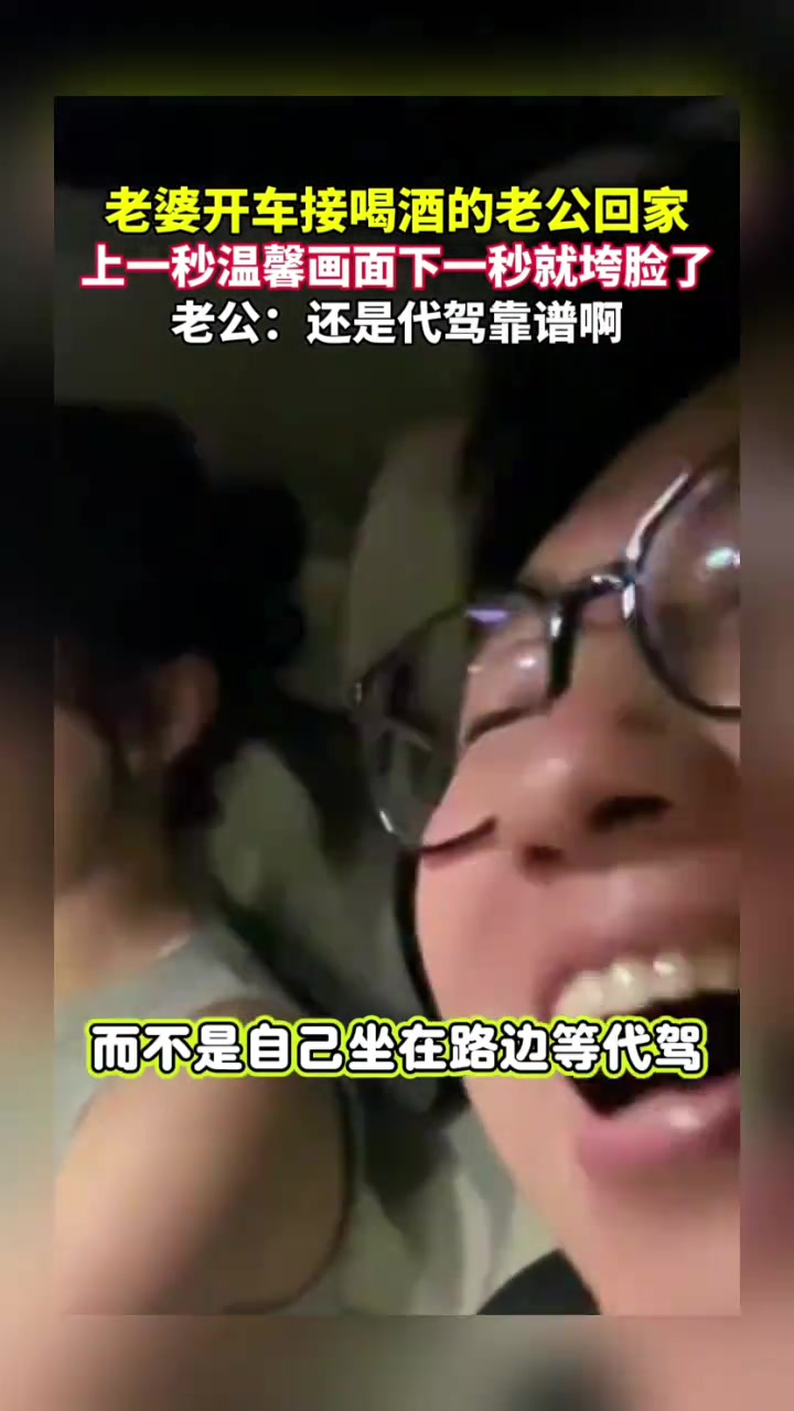 老婆开车接喝酒的老公回家，上一秒温馨画面下一秒垮脸