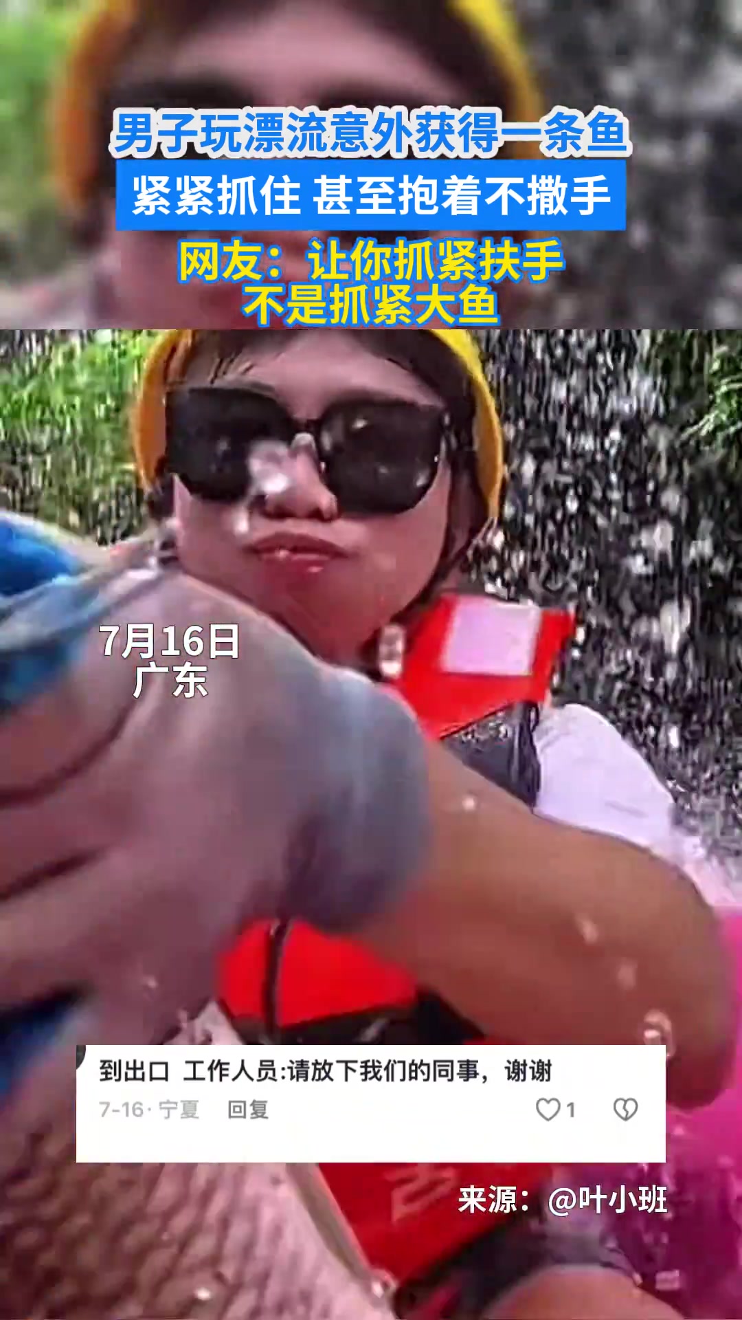 男子玩漂流意外获得一条鱼，紧紧抓住甚至抱着不撒手