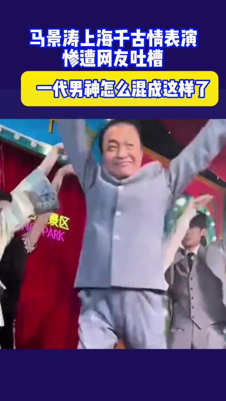 马景涛上海千古情表演，惨遭网友吐槽，一代男神怎么混成这样了