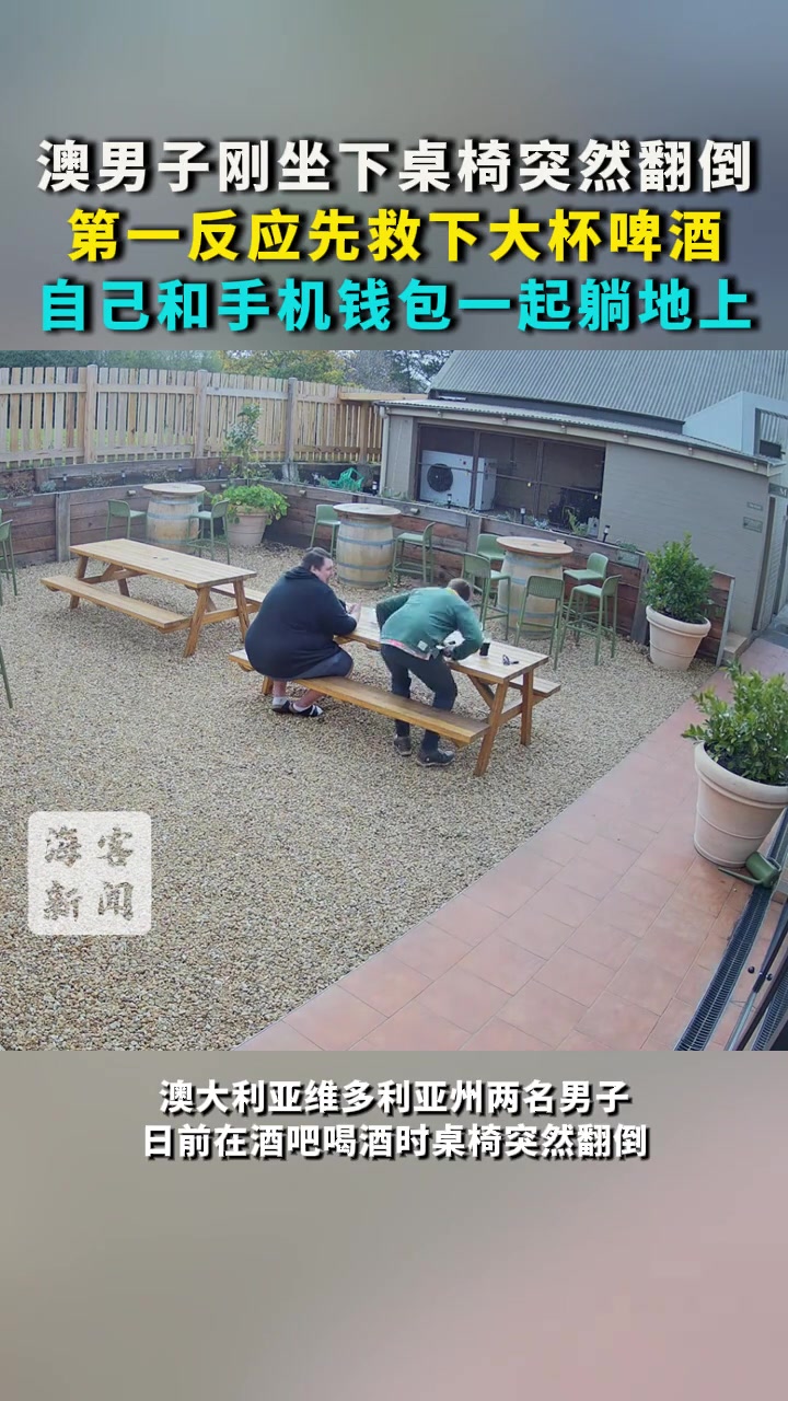 男子刚坐下桌椅突然翻倒：第一反应先救下大杯啤酒