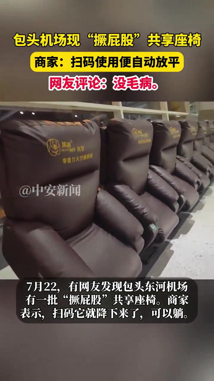 网友发现包头东河国际机场有一批“撅屁股”共享座椅