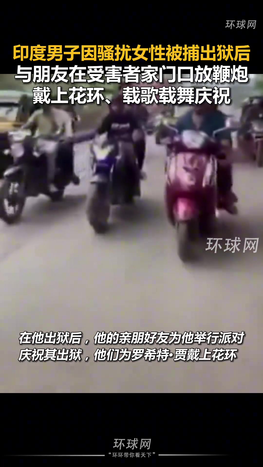 印度男子因骚扰女性被捕出狱后，与朋友在受害者家门口放鞭炮庆祝