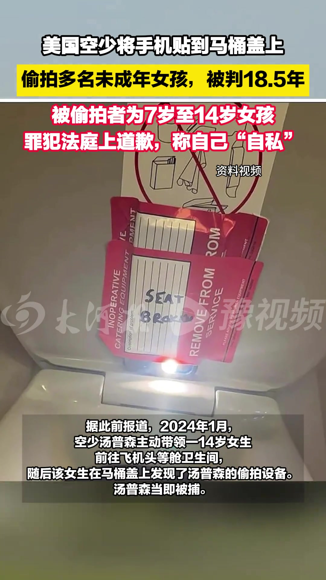 美国空少将手机贴到马桶盖上偷拍