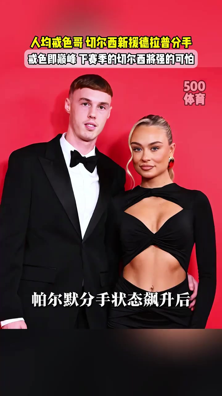 切尔西人均戒色新援德拉普与女友分手，切尔西新赛季强的可怕